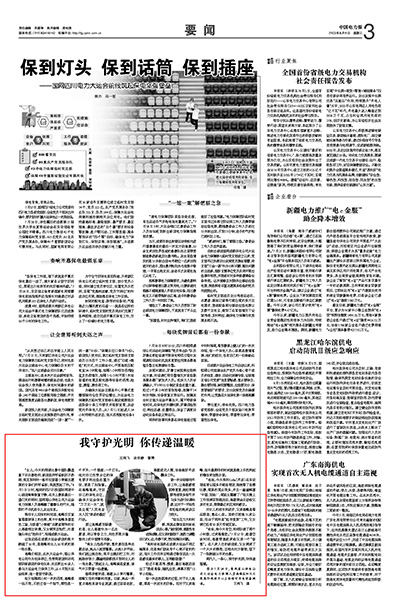 《中国电力报》：我守护光明 你传递温暖1.jpg